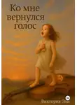 Виктория Эли - Ко мне вернулся голос