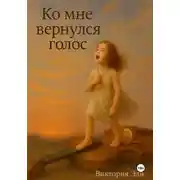 Постер книги Ко мне вернулся голос