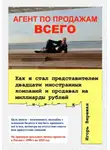 Игорь Вережан - АГЕНТ ПО ПРОДАЖАМ ВСЕГО. Как я стал представителем двадцати иностранных компаний и продавал на миллиарды рублей