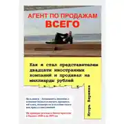 Постер книги АГЕНТ ПО ПРОДАЖАМ ВСЕГО. Как я стал представителем двадцати иностранных компаний и продавал на миллиарды рублей