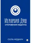Сола Медиум - Иерархия Душ. Откровения медиума