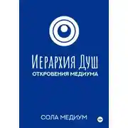 Постер книги Иерархия Душ. Откровения медиума