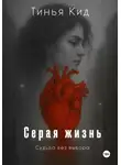 Тинья Кид - Серая жизнь
