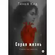 Постер книги Серая жизнь