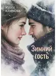 Юлия Климова - Зимний гость