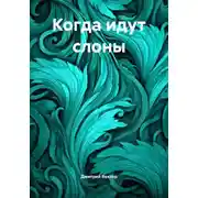 Постер книги Когда идут слоны