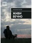 Анатолий Ехалов - Живи вечно