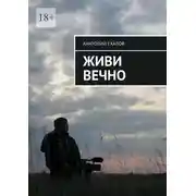Постер книги Живи вечно