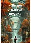 Дмитрий Миронов - «Жизнь странная штука»