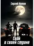 Сергей Котов - Свой в своей стране