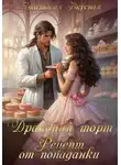 Анастасия Вкусная - Драконий торт. Рецепт от попаданки