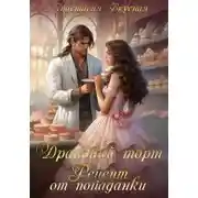 Постер книги Драконий торт. Рецепт от попаданки