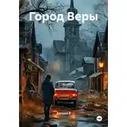 Постер книги Город Веры