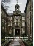 Наталья Явленская - Аппарат Ноэля Бакстера. Глава III. Серый пациент