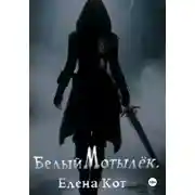 Постер книги Белый Мотылёк