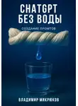 Владимир Микрюков - ChatGPT без воды. Создание ПРОМТов