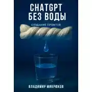 Постер книги ChatGPT без воды. Создание ПРОМТов