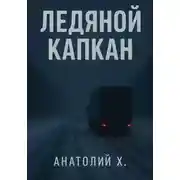 Постер книги Ледяной капкан
