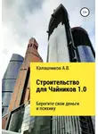 Александр Калашников - Строительство для чайников: Берегите свои деньги и психику