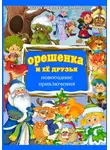 Андрей Соболев - Орешенка и её друзья. Новогодние приключения. Книга пятая