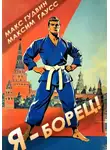 Макс Гудвин - Я – борец