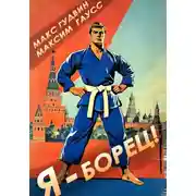 Постер книги Я – борец