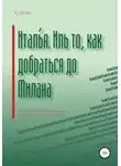 K. White - Италья. Иль как добраться до Милана