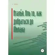 Постер книги Италья. Иль как добраться до Милана