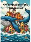 Анна Добрынина - Кит Мир хранитель города снов