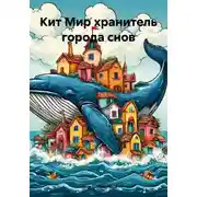 Постер книги Кит Мир хранитель города снов