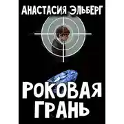 Постер книги Роковая грань