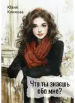Юлия Климова - Что ты знаешь обо мне?
