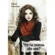 Постер книги Что ты знаешь обо мне?