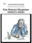 Анатолий Ехалов - Как Ванька Мудрище невесту искал