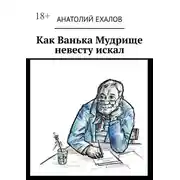 Постер книги Как Ванька Мудрище невесту искал