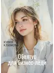 Юлия Климова - Оболтус для бизнес-леди