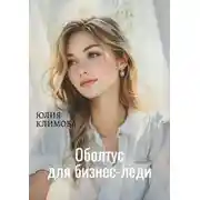 Постер книги Оболтус для бизнес-леди