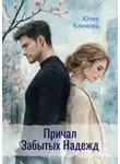 Юлия Климова - Причал Забытых Надежд