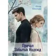 Постер книги Причал Забытых Надежд