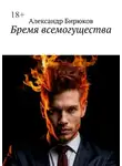 Александр Бирюков - Бремя всемогущества