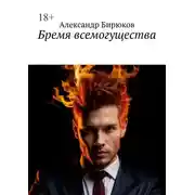 Постер книги Бремя всемогущества