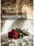 Юлия Климова - Бешеные страсти