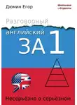 Егор Дюмин - Разговорный английский за 1 день. Несерьезно о серьезном