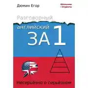 Постер книги Разговорный английский за 1 день. Несерьезно о серьезном