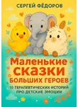 Сергей Федоров - Маленькие сказки больших героев