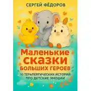 Постер книги Маленькие сказки больших героев