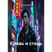 Постер книги Кровь и сталь