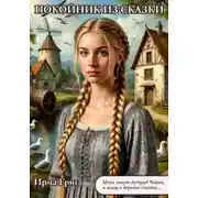 Постер книги Покойник из Сказки