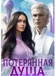 Ана Ховская - Потерянная душа. Том 3