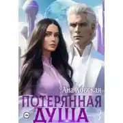 Постер книги Потерянная душа. Том 3